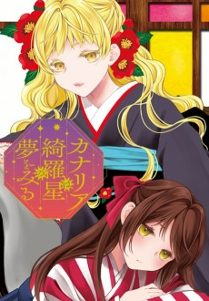 Titelbild von Kanaria wa Kiraboshi no Yume wo Miru
