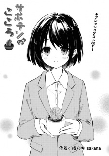 Titelbild von Saboten no Kokoro