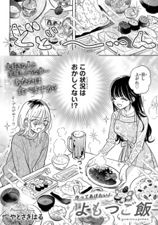 Titelbild von Tsukutte Agetai! Yomotsu Gohan
