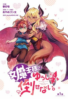 Cover of Onna Maou-sama wa Yuusha-kun wo Taosenai.