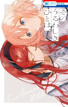 Capa de Sono Uruwashiki Hito wa,