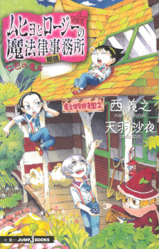 Titelbild von Muhyo to Rouji no Mahouritsu Soudan Jimusho: Nanairo no Magoe
