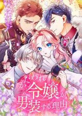Capa de Kataware Reijou ga Dansou suru Riyuu