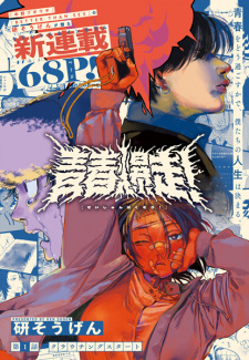 Cover of Seishun Bakusou!