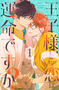 Titelbild von Oujisama, Kono Koi wa Unmei desu ka?