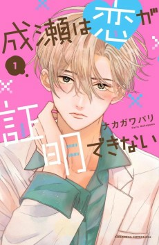 Cover of Naruse wa Koi ga Shoumei Dekinai