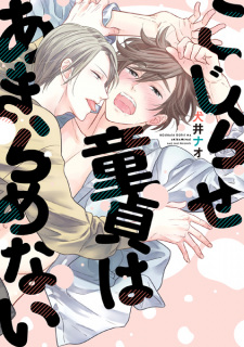Cover of Kojirase Doutei wa Akiramenai