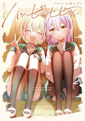 Cover of Happy Sepia: Ookuma Rasuko Sakuhinshuu