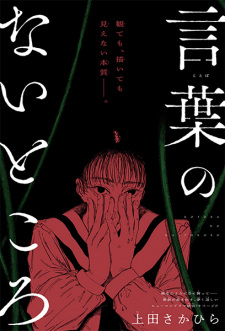 Titelbild von Kotoba no Nai Tokoro