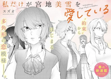 Capa de Watashi dake ga Miyaji Miyuki wo Aishiteiru