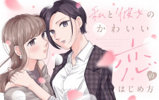 Cover of Watashi to Kanojo no Kawaii Koi no Hajimekata