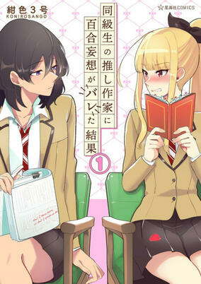 Titelbild von Doukyuusei no Oshi Sakka ni Yuri Mousou ga Bareta Kekka
