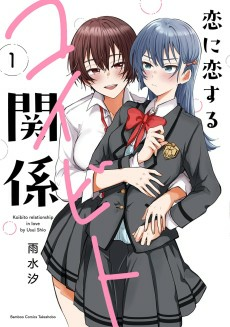 Capa de Koi ni Koisuru Koibito Kankei