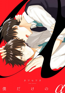 Cover of Boku Dake no α