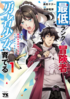 Cover of Saitei Rank no Boukensha, Yuusha Shoujo wo Sodateru: Ore tte Kazuawase no Ossan ja Nakatta ka?