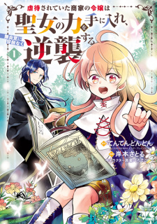 Cover of Gyakutai sareteita Shouka no Reijou wa Seijo no Chikara wo Te ni Ire, Mujikaku ni Youshanaku Gyakushuu suru
