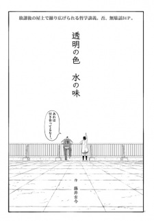 Cover of Toumei no Iro Mizu no Aji