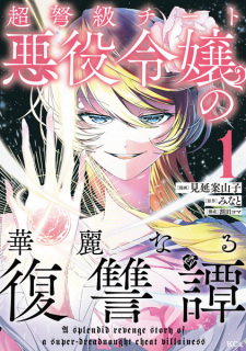 Cover of Choudokyuu Cheat Akuyaku Reijou no Karei naru Fukushuutan