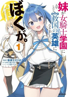 Capa de Imouto ga Onna Kishi Gakuen ni Nyuugaku shitara Nazeka Kyuukoku ni Eiyuu ni Narimashita. Boku ga.