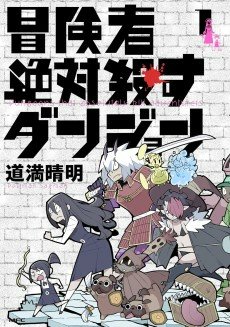 Cover of Boukensha Zettai Korosu Dungeon