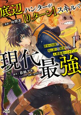 Capa de Teihen Hunter ga "Return" Skill de Gendai Saikyou: Zense no Chishiki to Shinimodori wo Kushi shite, Jinrui Saisoku Level Up
