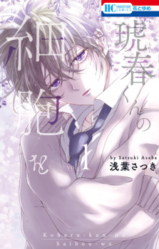 Capa de Koharu-kun no Saibou wo