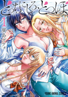 Capa de Docchi ni Shiro, Dotsubo
