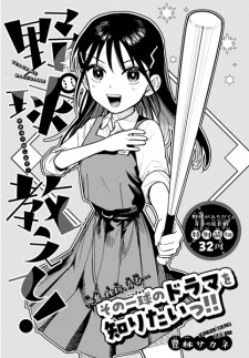 Capa de Yakyuu Oshiete!
