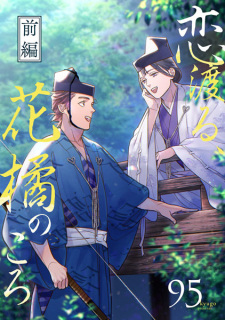 Capa de Koi Wataru, Hanatachibana no Koro