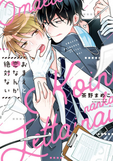 Cover of Omae to Koi nanka Zettai Nai
