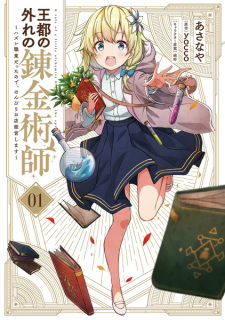 Cover of Outo no Hazure no Renkinjutsushi: Hazure Shokugyou Datta node, Nonbiri Omise Keiei shimasu