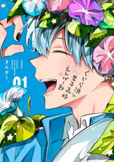 Cover of Kujirahama Danshi Koukou Engei-bu
