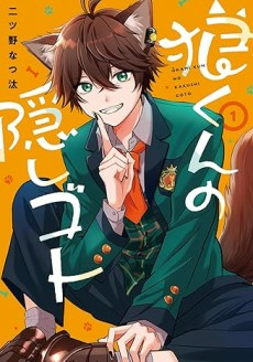 Cover of Ookami-kun no Kakushigoto