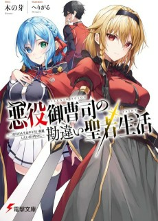 Cover of Akuyaku Onzoushi no Kanchigai Seija Seikatsu: Nidome no Jinsei wa Yaritai Houdaishitai dake nanoni