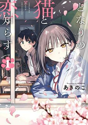 Capa de Tonari no Neko to Koi Shirazu