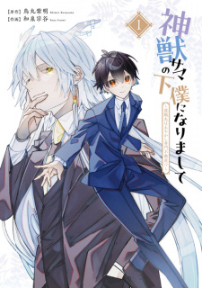 Cover of Shinjuu-sama no Geboku ni Narimashite: Shuushokusaki wa Ayakashi Senmon Fudousan!?