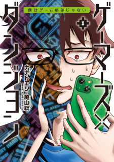 Cover of Gamers x Dungeon: Boku wa Game Izon ja Nai