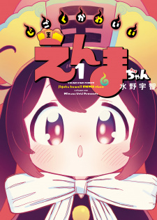 Cover of Jigoku Kawaii Enma-chan