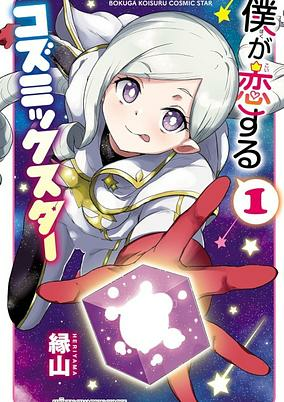 Cover of Boku ga Koisuru Cosmic Star