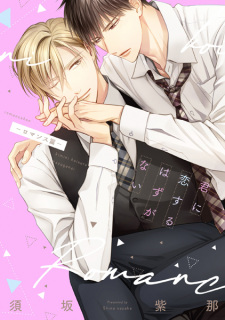 Cover of Kimi ni Koisuru Hazu ga Nai: Romance-hen