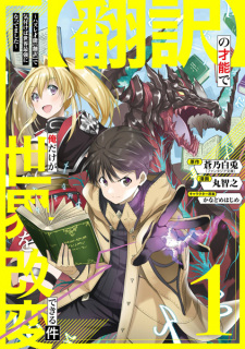 Capa de "Honyaku" no Sainou de Ore dake ga Sekai wo Kaihen Dekiru Ken: Hazure Sainou "Honyaku" de Kizukeba Sekai Saikyou ni Nattemashita