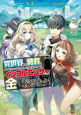 Capa de Isekaigaeri no Yuusha wa, Dungeon ga Shutsugen shita Genjitsu Sekai de, Influencer ni Natte Kane wo Kasegimasu!