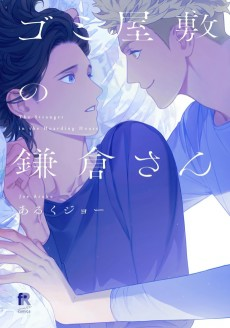 Capa de Gomi Yashiki no Kamakura-san