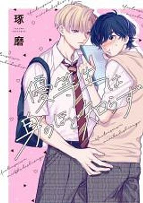 Capa de Yuutousei wa Mi no Hodo Shirazu