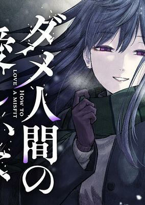 Cover of Dame Ningen no Aishikata