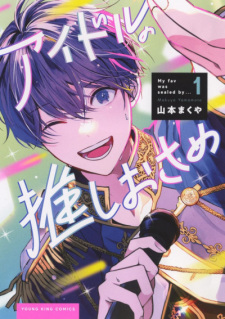 Cover of Idol no Oshi Osame