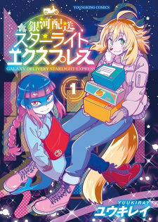 Cover of Ginga Haisou Starlight Express