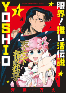 Capa de Genkai! Oshikatsu Densetsu Yoshio