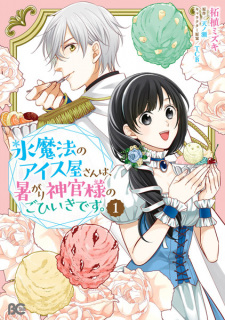 Cover of Koori Mahou no Ice-ya-san wa, Atsugari Shinkan-sama no Gohiiki desu.