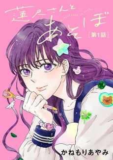 Cover of Renjaku-san to Asobo